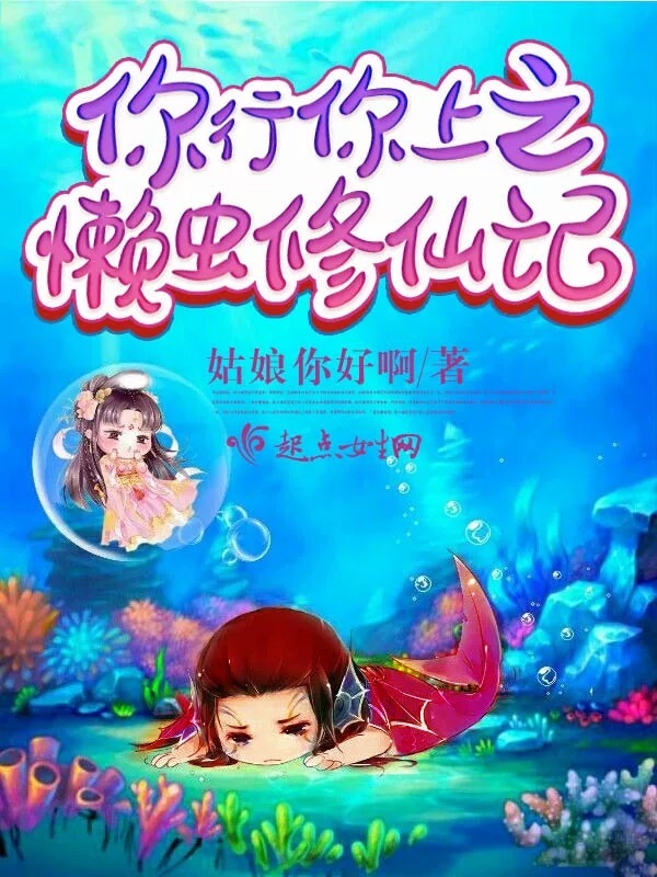 你行你上之懒虫修仙记小说封面