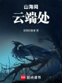异兽山海谈
