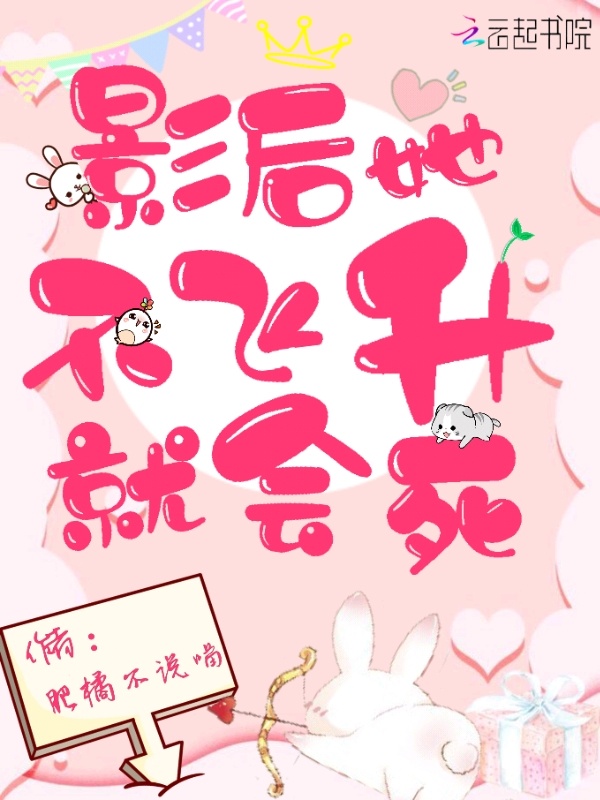 影后她不飞升就会死小说封面