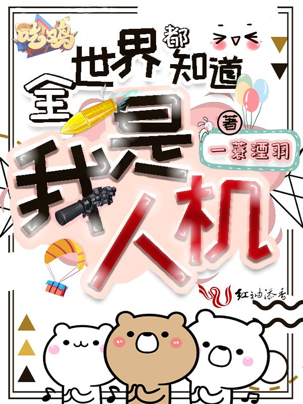 全世界都知道我是人机小说封面