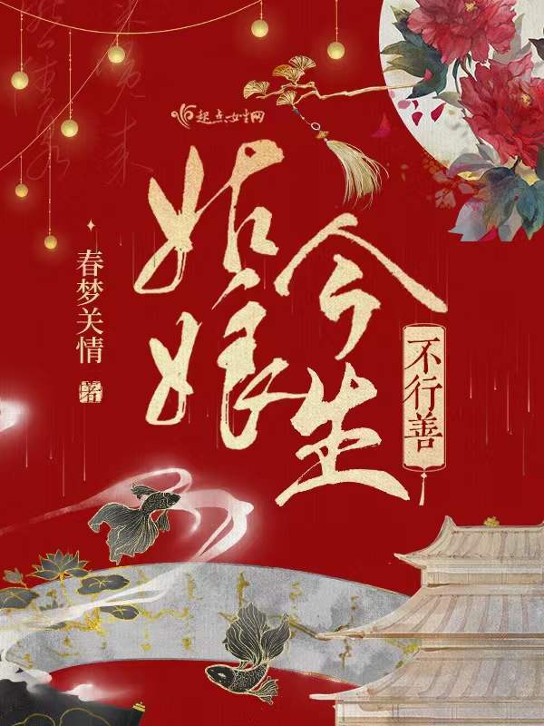 姑娘今生不行善小说封面