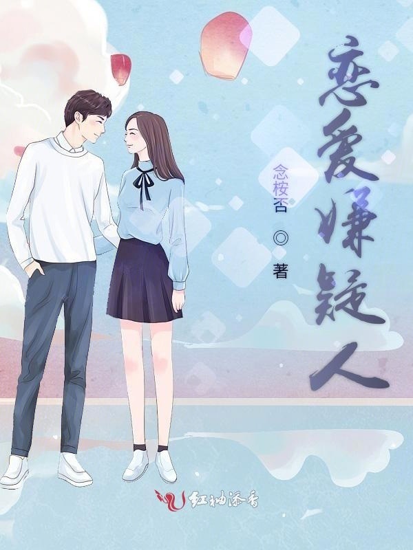 恋爱嫌疑人小说封面