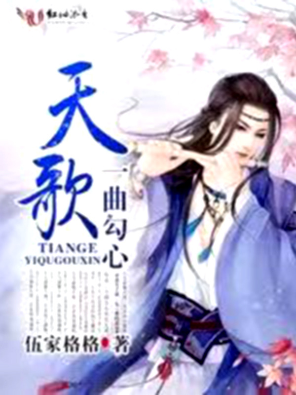 天歌4一曲勾心小说封面