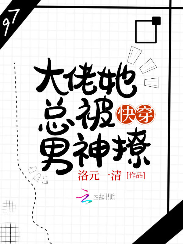 快穿大佬她总被男神撩小说封面