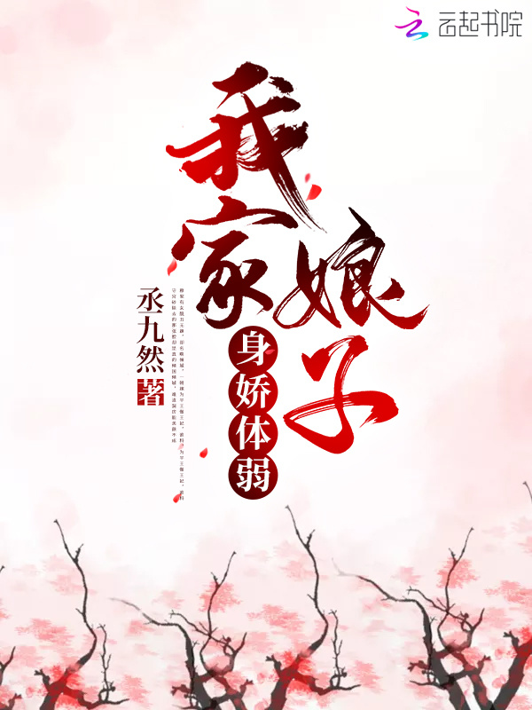 我家娘子身娇体弱小说封面