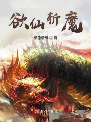 《欲仙斩魔》封面