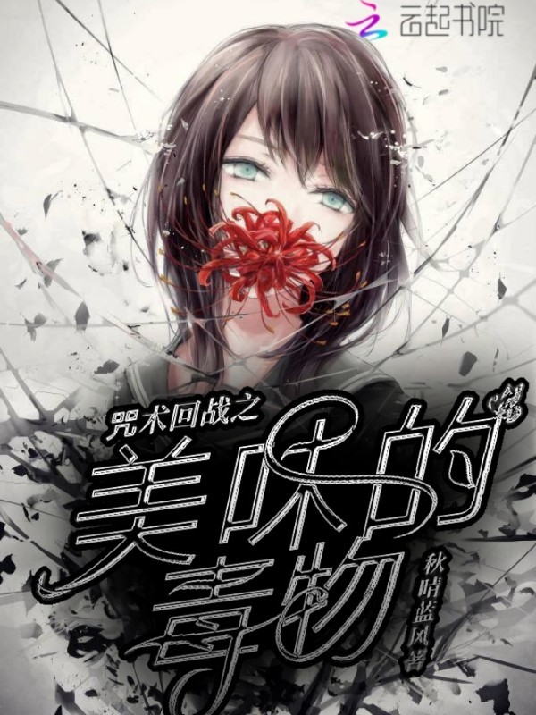 咒术回战之美味的毒物小说封面