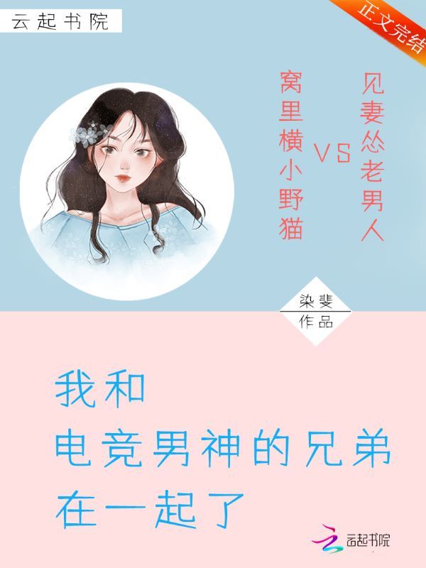 我和电竞男神的兄弟在一起了小说封面
