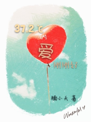 《37度2的爱刚刚好》封面