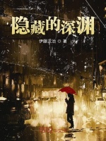 隐藏的深渊