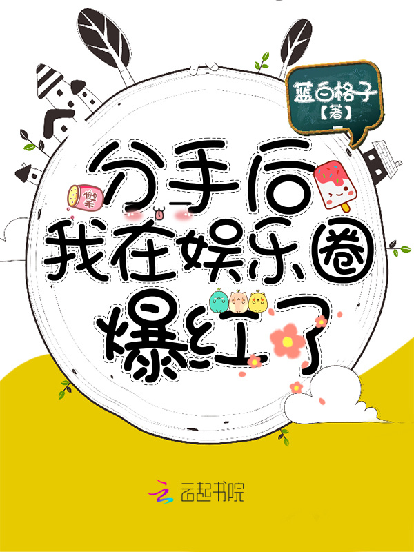 分手后我在娱乐圈爆红了小说封面