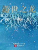 游世之龙