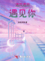 遇风遇雨遇见你