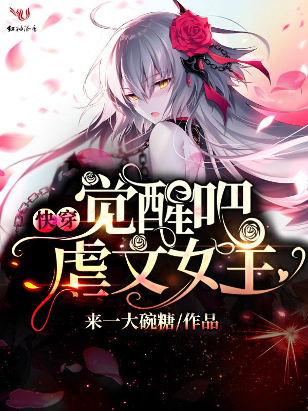 觉醒吧虐文女主小说封面
