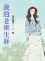 我的老班生涯