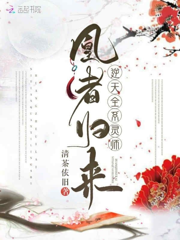 凰者归来逆天全系灵师小说封面