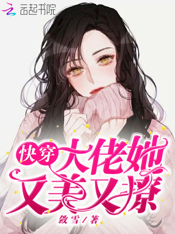 快穿大佬她又美又撩小说封面