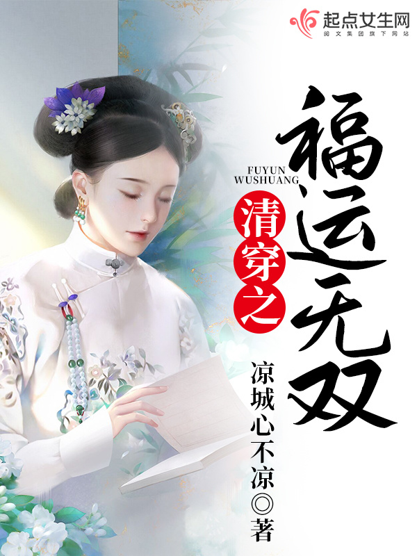 清穿之福运无双小说封面