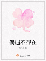偶遇不存在