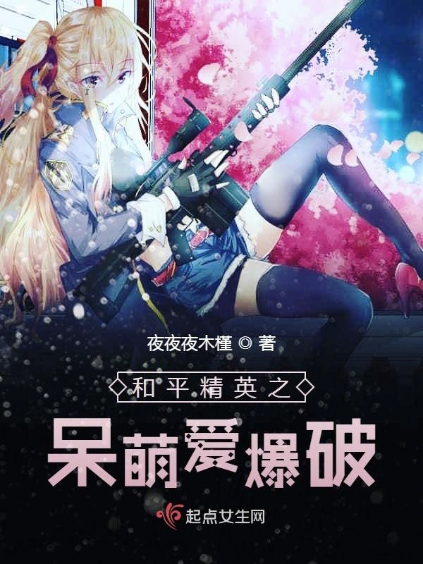 和平精英之呆萌爱爆破小说封面
