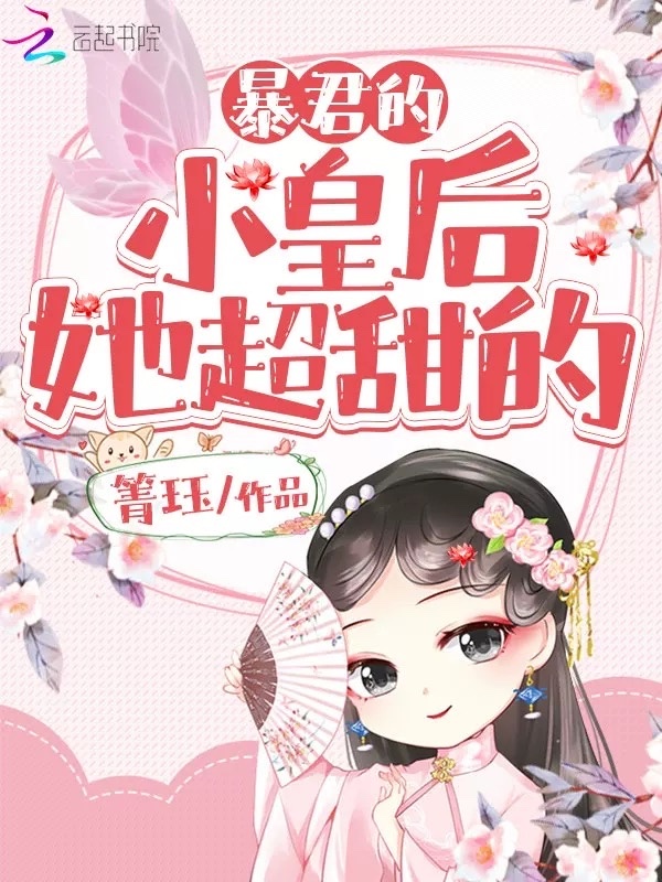 暴君的小皇后她超甜的小说封面