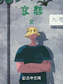 空想文