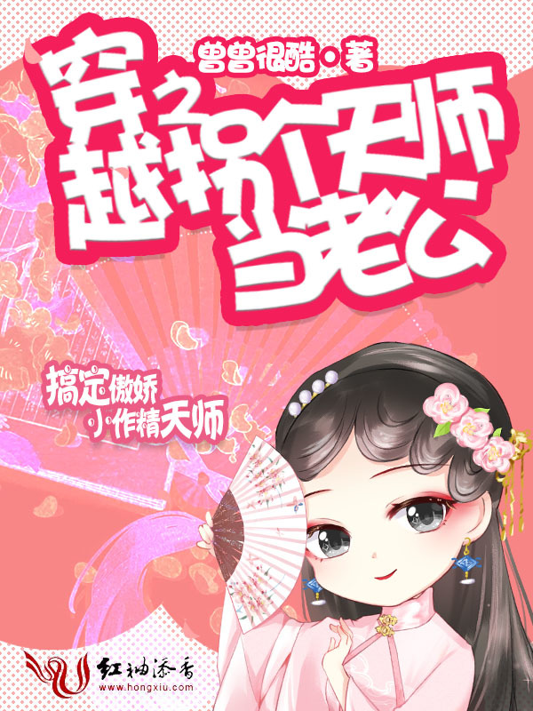 穿越之拐个天师当老公小说封面