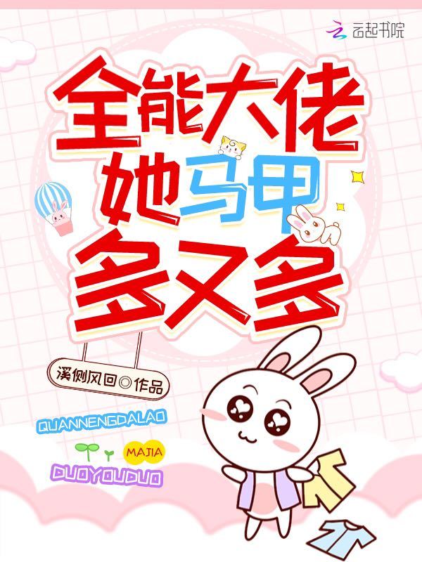 全能大佬她马甲多又多小说封面