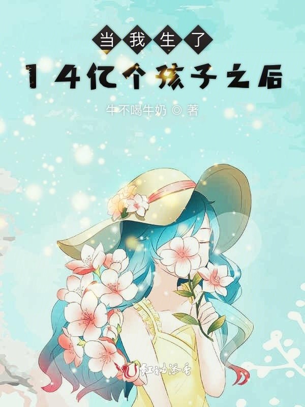 当我生了14亿个孩子之后小说封面