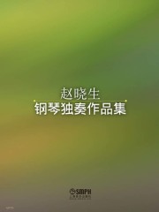 赵晓生钢琴独奏作品集