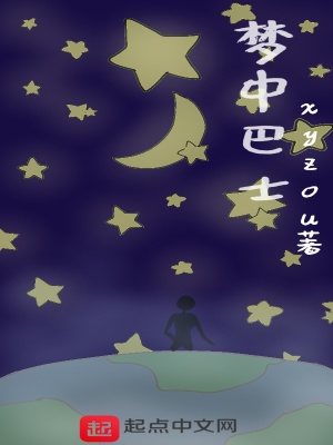 《梦中巴士》封面