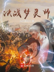 Quyết Chiến Mộng Linh Sư