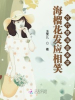 海榴花发应相笑万代根浅由来深