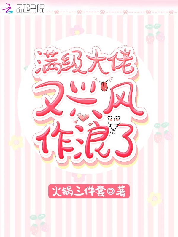 满级大佬又兴风作浪了小说封面