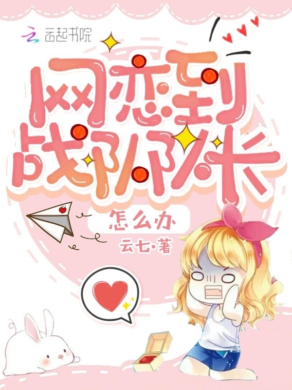 网恋到战队队长怎么办小说封面