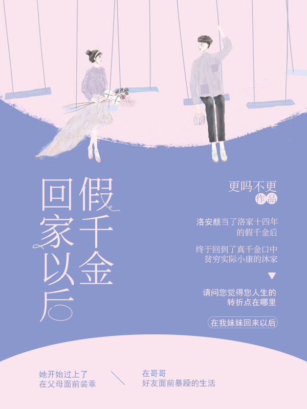 假千金回家以后小说封面