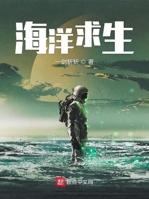 《海洋求生》封面