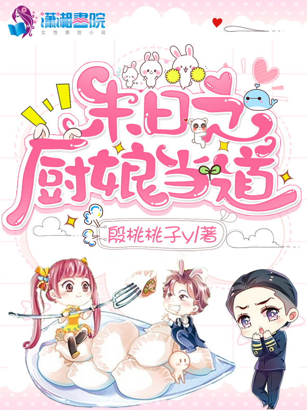 末日之厨娘当道小说封面
