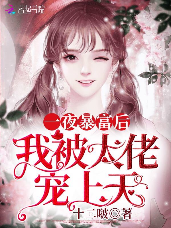 一夜暴富后我被大佬宠上天小说封面