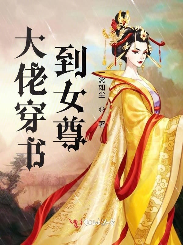 大佬穿书到女尊小说封面
