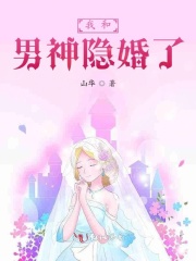 我和男神隐婚了