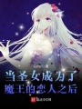 当圣女成为魔王的恋人之后