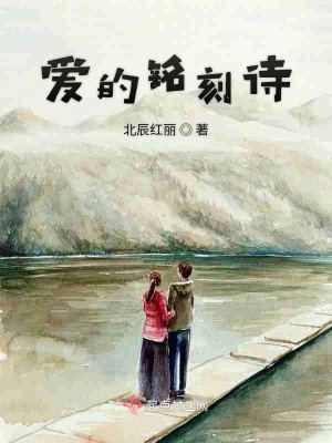 《爱的铭刻诗》封面