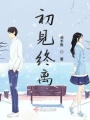 初见终离