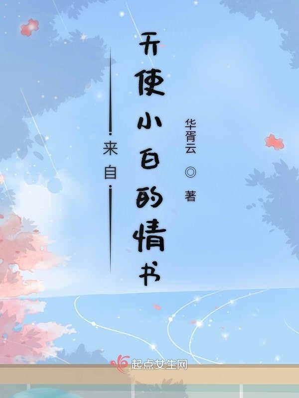 来自天使小白的情书小说封面