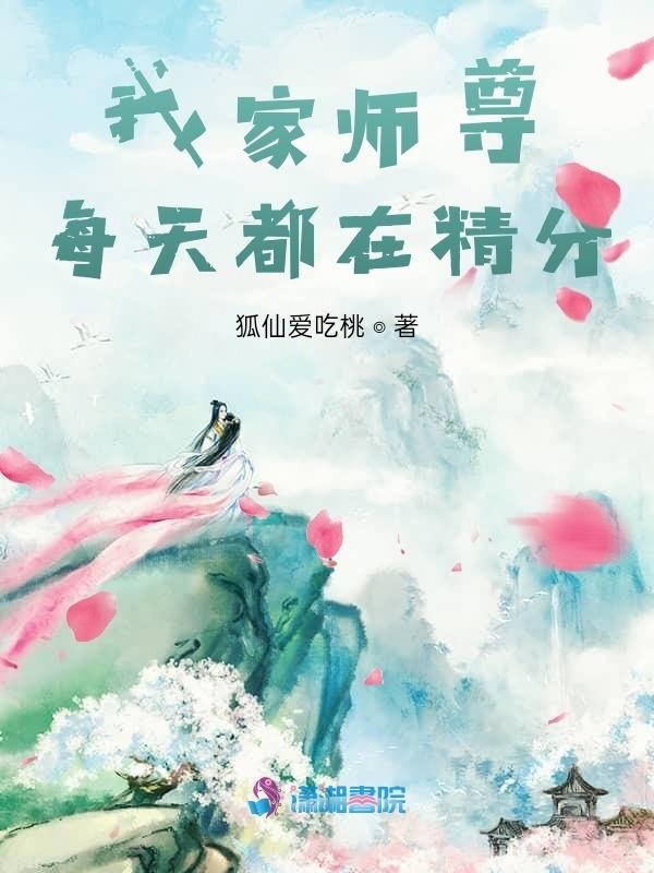 我家师尊每天都在精分小说封面