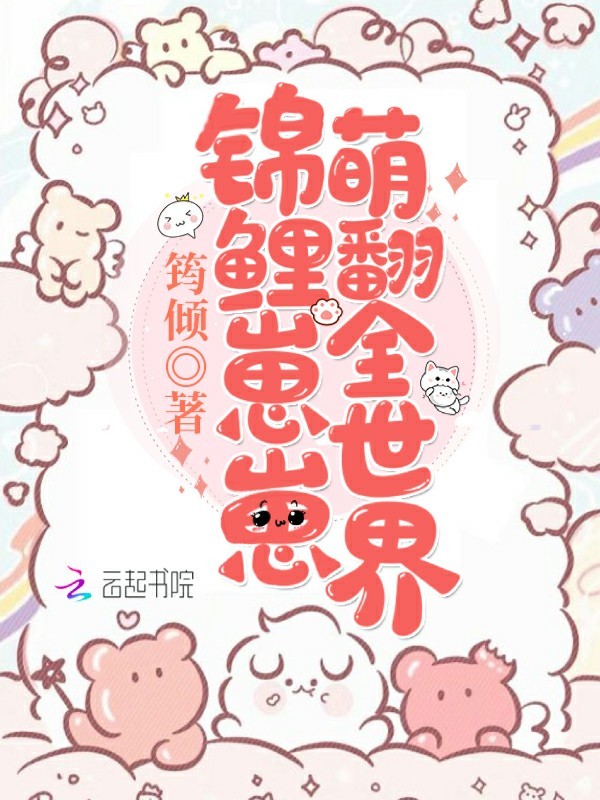 锦鲤崽崽萌翻全世界小说封面