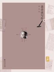 老舍谈写作