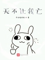 天不让我亡