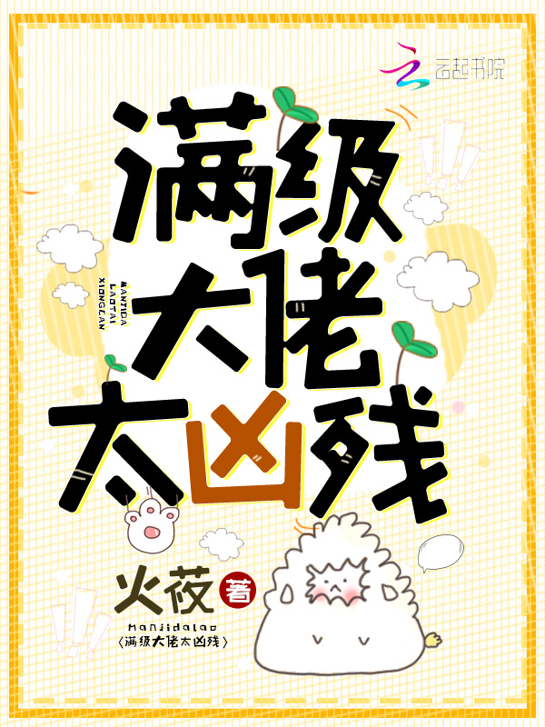 满级大佬太凶残小说封面